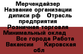 Мерчендайзер › Название организации ­ диписи.рф › Отрасль предприятия ­ Розничная торговля › Минимальный оклад ­ 25 000 - Все города Работа » Вакансии   . Кировская обл.